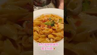 12年如一日，永不褪色好滋味！🍝螺絲瑪莉義麵坊 Rosemary