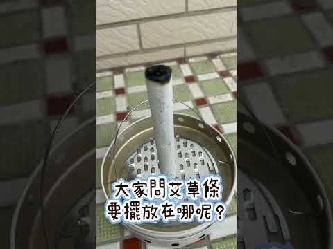 艾草條使用方式