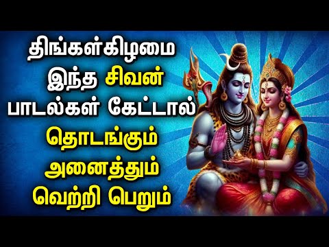 MONDAY POWERFUL SHIVAN BAKTHI PADALGAL | Lord Shivan Tamil Songs | Lord Sivan Tamil Devotional Songs