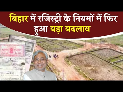 बिहार जमीन रजिस्ट्री नए नियम |Bihar Jamin Registry New Rules 2024 | Bihar Jamin Registry New Process