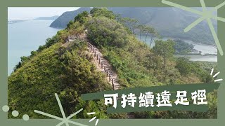 可持續遠足徑｜新方法新物料｜環嶼徑