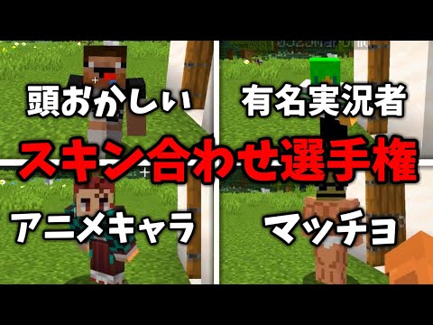 【マイクラ】2人とも同じスキンを選ぶまで終われないマインクラフト