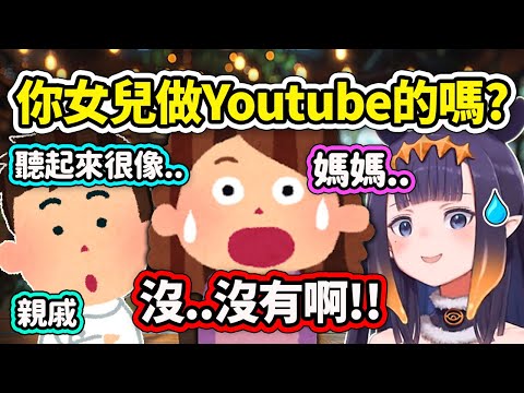 當媽媽Nis被親戚問到女兒是不是做Youtube時的反應.. Ina:【Ninomae Ina'nis】【Hololive中文精華】