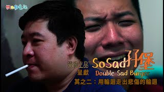 【Sosad孖堡】其之二 用輪迴走出悲傷的輪迴 | 失戀不可怕 | 可怕的是有智者