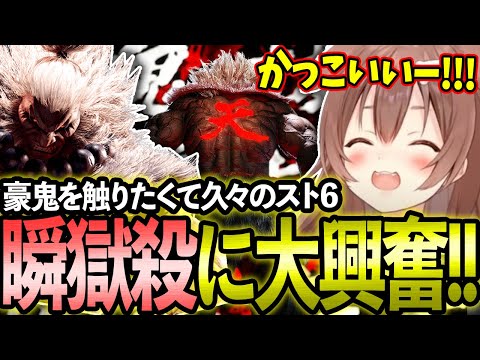 豪鬼が触りたくて久々スト6をプレイし瞬獄殺を見て大興奮のころさん【ホロライブ/戌神ころね/切り抜き】【スト６】