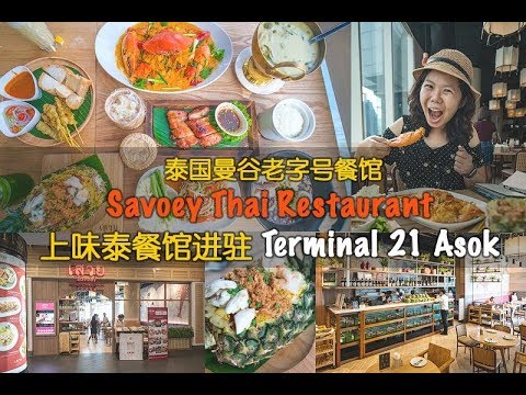 Savoey Thai Restaurant 上味泰餐馆进驻Terminal 21 Asok