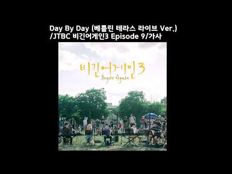 Day By Day (베를린 테라스 라이브 Ver.) / JTBC 비긴어게인3 Episode 9 / 가사