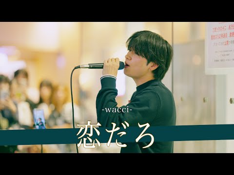 【歌詞付】スター街道駆け上がるNextブレイクシンガー 恋だろ / wacci【川崎路上ライブ-24.10.27】by はせとも。