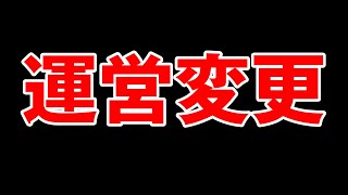 【ユグレゾ】運営変更について【ユグドラレゾナンス】