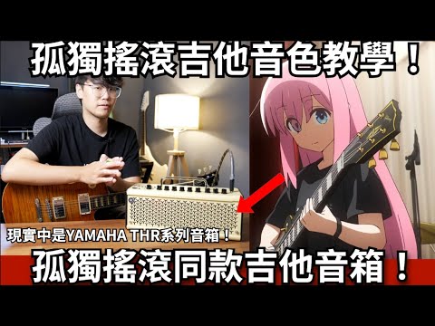 《孤獨搖滾》劇中同款吉他音箱！用YAMAHA THR10II 調出孤獨搖滾主題曲音色！