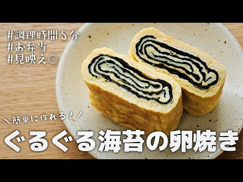 たまご１個で簡単に作れる！ぐるぐる海苔の卵焼き【お弁当おかず／obento】