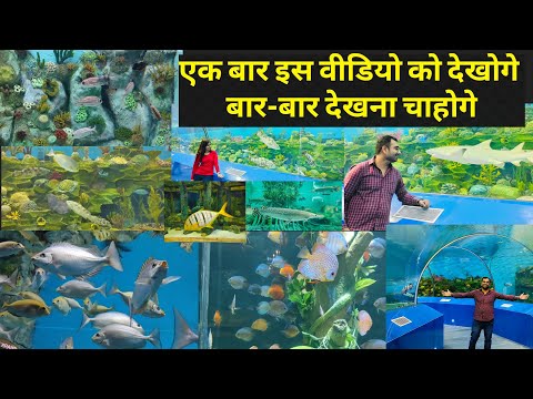 भारत का सबसे बड़ा Aquarium | Largest Aquarium in India | VlogGoals