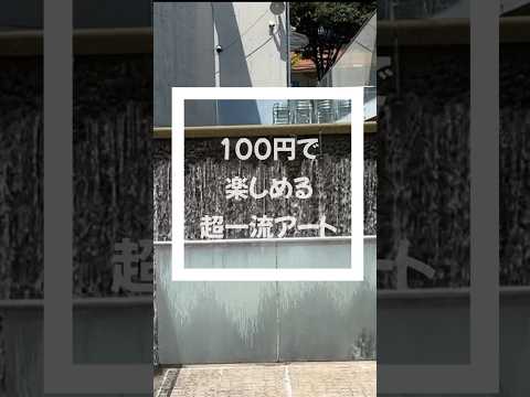 100円で世界の建築で世界のアートが見学できる！#shorts