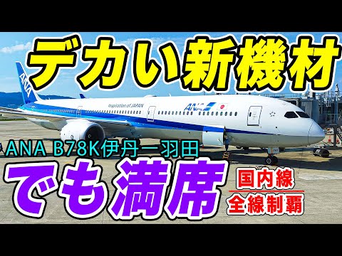 【大混雑】デカい飛行機もすぐ埋まる！ANAの400人以上乗れる最新鋭B787-10で大阪から東京へ！いつ乗っても満席！！[国内線制覇 スピンオフ]