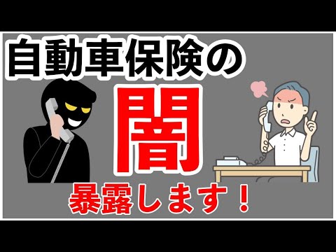 自動車保険の闇　会社ぐるみの悪事　暴露します！