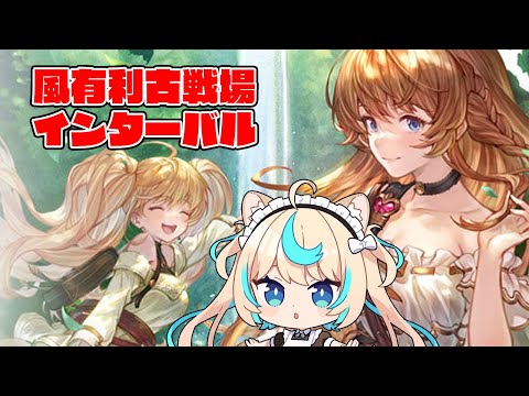 風邪有利古戦場インターバル【グランブルーファンタジー】【VTuber #獅堂リオ】