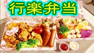 【お弁当】簡単なのにおしゃれっぽく見える春の行楽弁当　～ピクニックや運動会に～