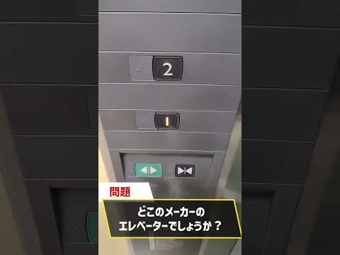 どこのメーカーのエレベーターでしょうか？＃14