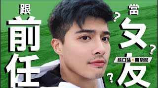 前任到底該刪還是該留？急！在線等【綜口味開房間 EP.158】