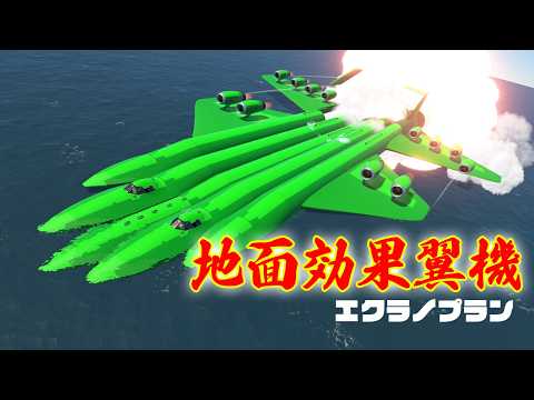 第44回 地面効果翼機 エクラノプランを作って試す！#KSP2