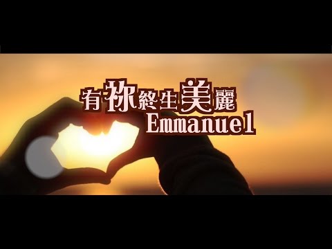 有祢終生美麗Emmanuel@SingforGod