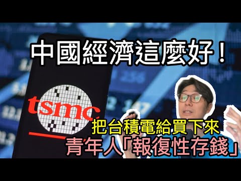 【移民台灣】中國年青人”報復性存錢”/ 要買下台積電!/中國留學生偷運Nvidia晶片返國