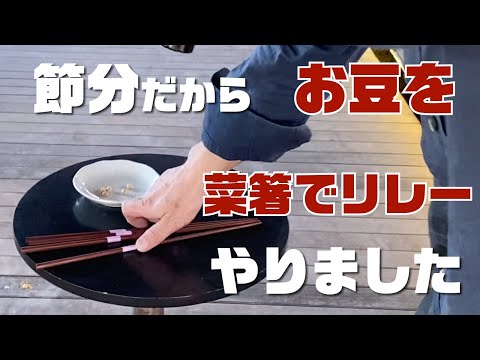 【イベントゲーム】節分だけに豆掴みを菜箸でリレーするという地味だけどこんな感じでやりました。