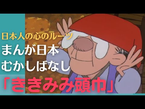 ききみみ頭巾💛まんが日本むかしばなし357