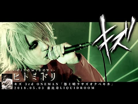 キズ (KIZU)  -  ヒトミドリ (Hitomidori)【 2018.05.03 / 恵比寿LIQUIDROOM 】