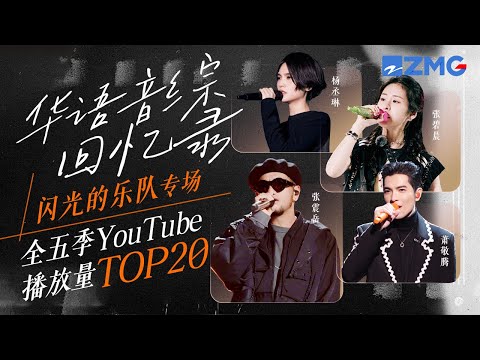 🎙️华语音综回忆录闪乐专场🎙️《闪光的乐队》全季YouTube最受欢迎舞台TOP20    #张碧晨 #杨丞琳   主题特辑20241206