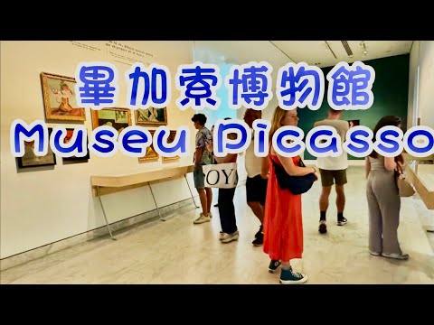 巴塞羅那·畢加索博物館/Barcelona   Museu Picasso