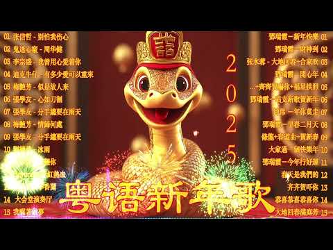 【新年歌2025】粤语新年歌曲2025 🎵过年一起个个唱廣東話 🎵 Cantonese New Year Song 2025