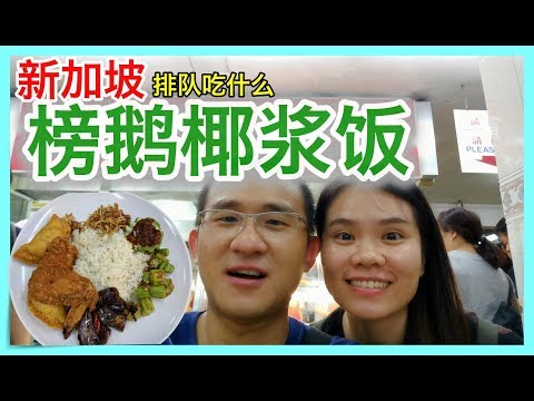 【排队吃什么】新加坡榜鹅椰浆饭 辣死你妈 nasi lemak | BananaMilkyTV