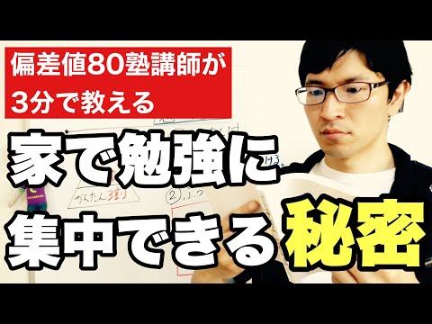 家で勉強に集中する方法10個を3分で紹介する動画