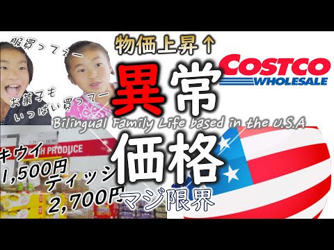 【Shopping】COSTCO grocery store in the USA | Super inflation