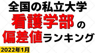 看護学部の偏差値ランキング！私立大学の難易度・レベル！慶應義塾大学/帝京大学/東海大学【2022年1月】