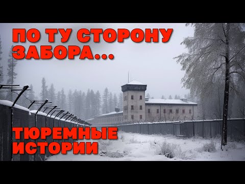 По ту сторону забора - Тюремные истории - Блатной видеосборник