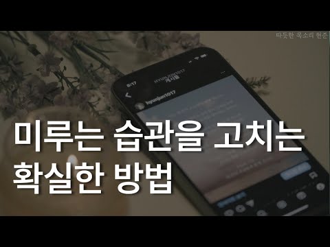 나는 왜 꾸물거릴까?ㅣ연세대학교 상담심리연구실ㅣ책 읽어주는 남자ㅣ잠잘 때 듣는ㅣ오디오북 ASMR