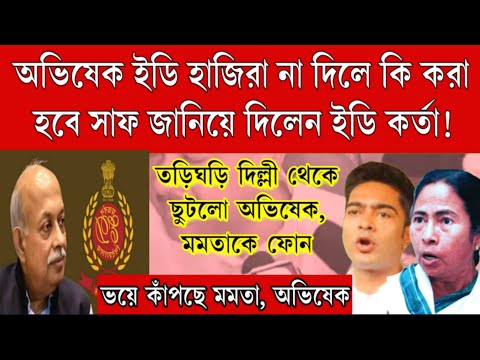 দিল্লী থেকে ছুটলো অভিষেক! ইডি কর্তার কথা শুনেই আতঙ্কে ভাইপো,কি বললেন ইডি কর্তা হাজিরা না দিলে কি হবে