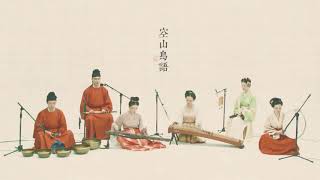 【古琴Guqin筝笛鼓】《空山鸟语》'Birdsong in hollow valley'——Beautiful Chinese court music style宫廷雅乐风 宋代装束 秦时明月