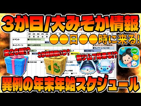 【ツムツム】新ツム7体だと⁉︎情報解禁日はコレだ!!年末年始の全スケジュールをまとめてみた【11周年キャンペーン】