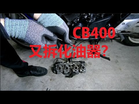 CB400 第三篇  油門線、離合器線、手把與開關整理 REV 0.4 CB400整理記錄