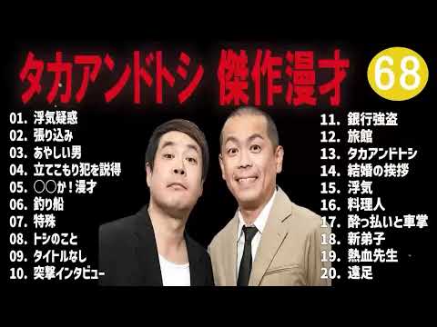 タカアンドトシ 傑作漫才+コント#68睡眠用作業用ドライブ高音質BGM聞き流し概要欄タイムスタンプ有り