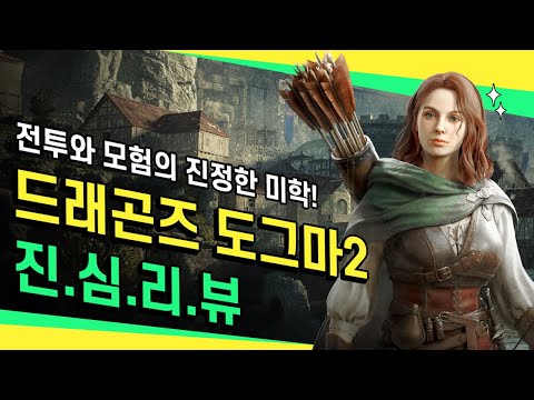 진정한 이세계 인싸 모험가! 드래곤즈 도그마2 장단점 솔직 리뷰