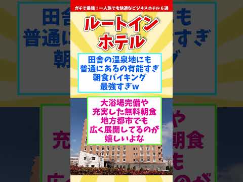 【永久保存版】ガチで最強！一人旅でも快適なビジネスホテル６選～前編～【出張・旅行】 #shorts #ビジネスホテル