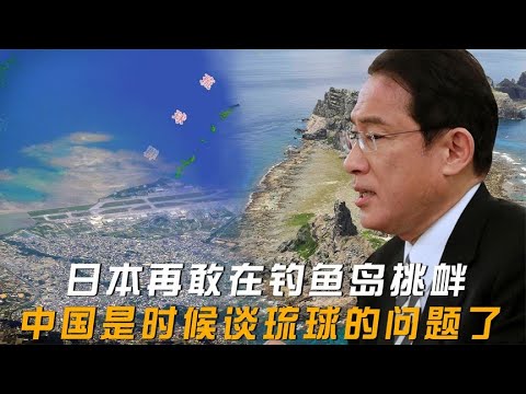 钓鱼岛方向，日本再敢挑衅，中国是时候谈谈琉球的地位问题了