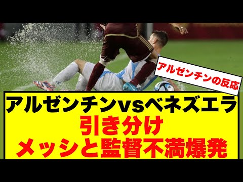 【アルゼンチンの反応】南米予選アルゼンチンvsベネズエラ メッシと監督不満大爆発 豪雨でピッチがもうめちゃくちゃww