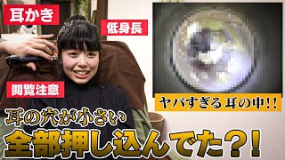 【 耳掃除  プロ 】歴代最高の汚れ‼ 耳の穴 が小さすぎる 低身長 女子の 耳の中 がヤバすぎる…！！【 耳かき エステ サロン 】