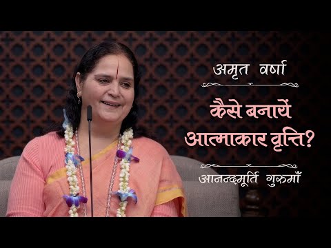 कैसे बनायें आत्माकार वृत्ति? | AV Ep 2500 | Daily Satsang | 21 December 2024 | Anandmurti Gurumaa