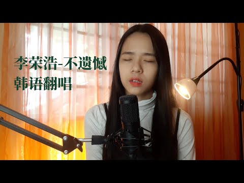 （韩文翻唱） 不遗憾 - 李荣浩Ronghao Li | Covered by 爱美丽Emily （ 电影『你的婚礼』主题曲 ）